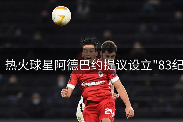 热火球星阿德巴约提议设立"83纪念日"引争议 单场83分纪录背后暗藏玄机