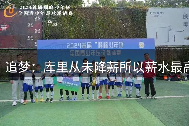 追梦：库里从未降薪所以薪水最高 我拿更少钱才能留守勇士